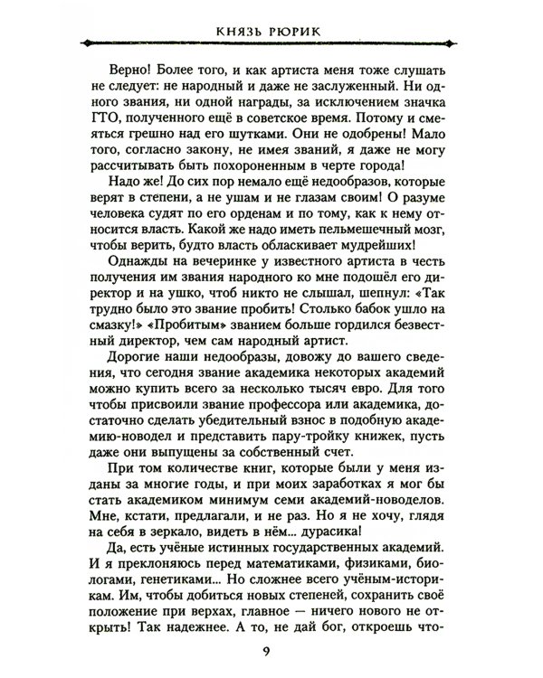 Князь Рюрик и Вещий Олег. Потерянная быль. Откуда пошла земля Русская