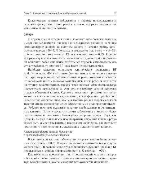 Болезнь Гиршпрунга у детей. Руководство для врачей . 2-е изд., перераб. и доп