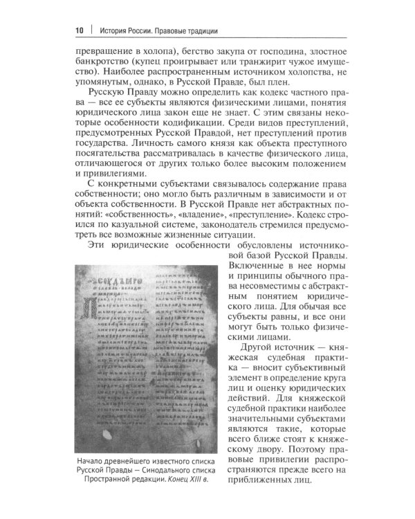 История России: правовые традиции: Учебное пособие
