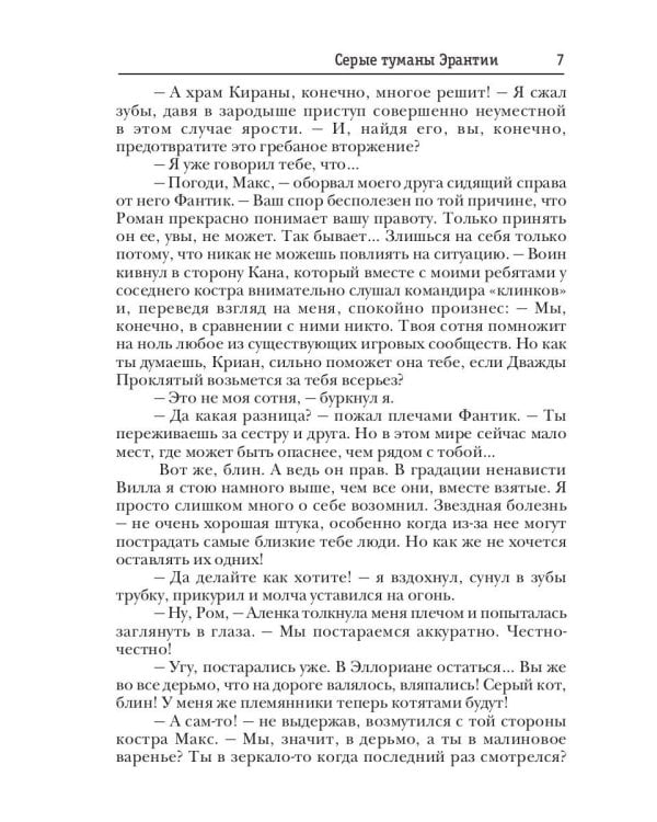 Мир Аркона. Серые туманы Эрантии. Черное пламя над Степью. Выбор Великого Демона