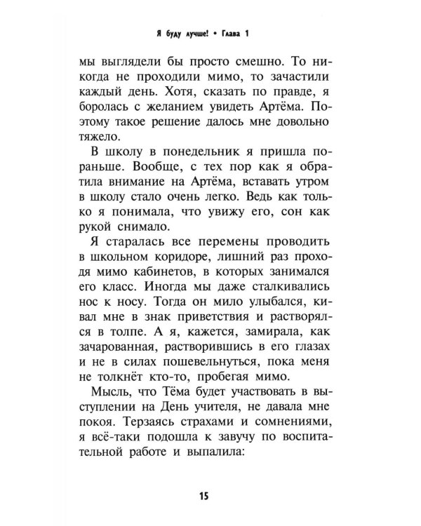 Я буду лучше!