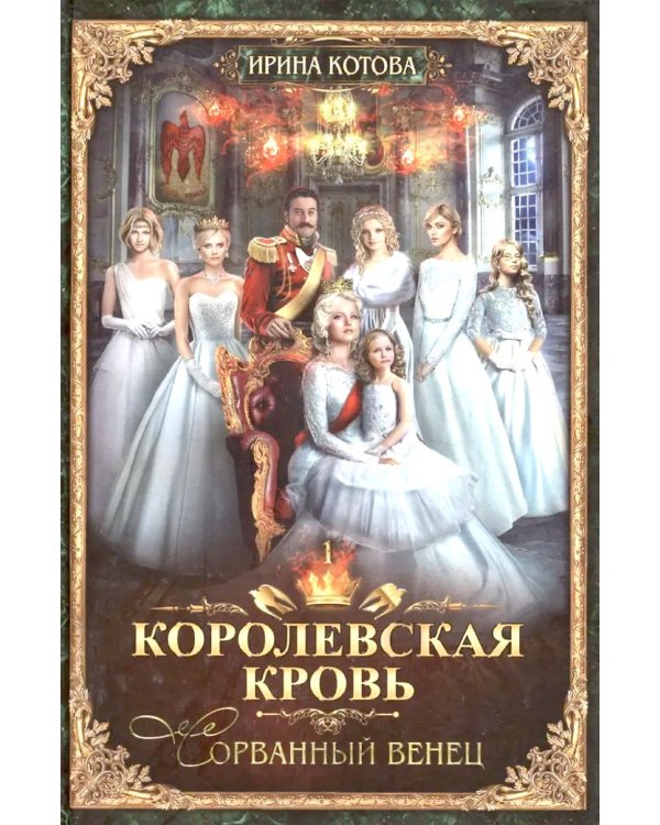 Королевская кровь - 1 (пер.)  + подарок внутри (открытка с автографом)