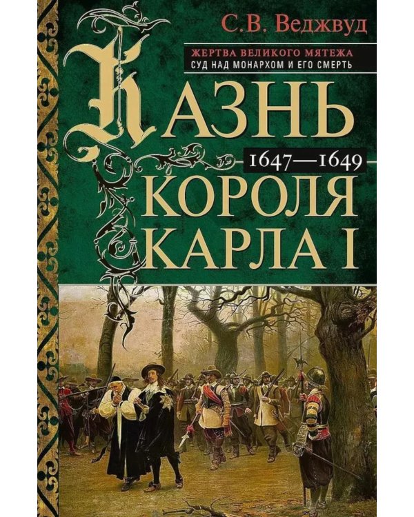Казнь короля Карла I. Жертва Великого мятежа: суд над монархом и его смерть. 1647–1649