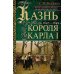 Казнь короля Карла I. Жертва Великого мятежа: суд над монархом и его смерть. 1647–1649
