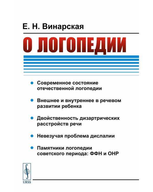 О логопедии. 2-е изд