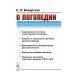 О логопедии. 2-е изд