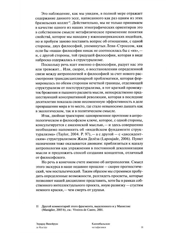 Каннибальские метафизики. Рубежи постструктурной антропологии. 2-е изд