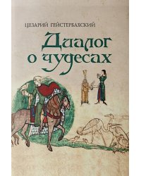 Цезарий Гейстербахский. Диалог о чудесах