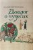 Обложка книги «Цезарий Гейстербахский. Диалог о чудесах» — Гейстербахский Цезарий, ISBN 9785020414501