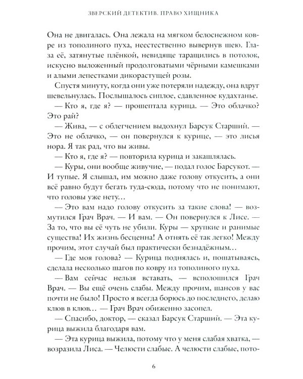 Право хищника. Зверский детектив. Кн. 2