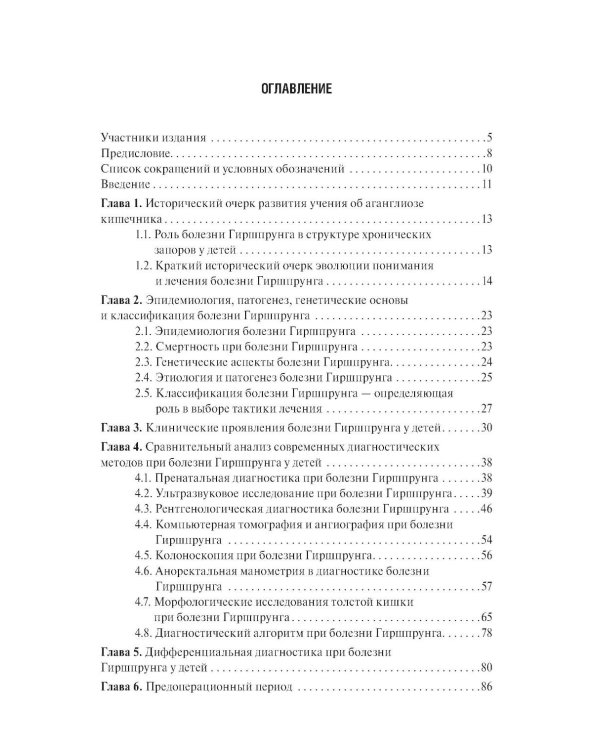 Болезнь Гиршпрунга у детей. Руководство для врачей . 2-е изд., перераб. и доп