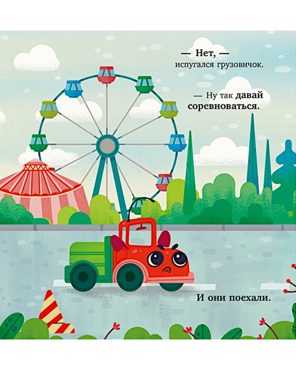 Грузовичок спешит на помощь