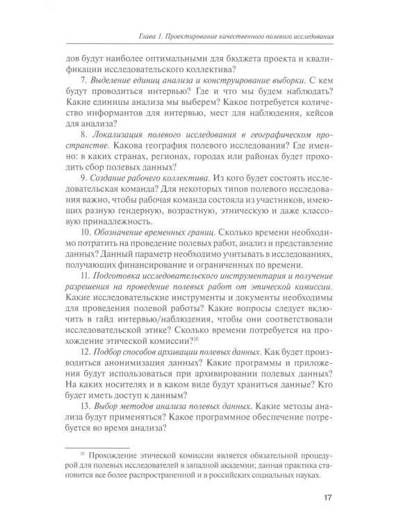 Как собрать данные в полевом качественном исследовании: Учебное пособие. 2-е изд., перерсмотр