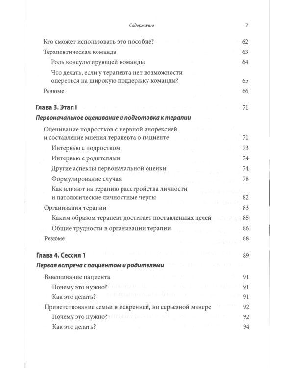 Руководство по лечению нервной анорексии. Подход, основанный на семье