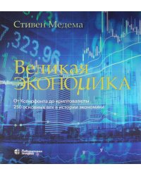 Великая экономика. От Ксенофонта до криптовалюты. 250 основных вех в истории экономики. 2-е изд