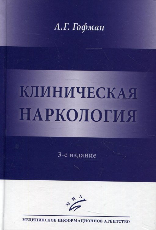Клиническая наркология. 3-е изд Клиническая наркология. 3-е изд