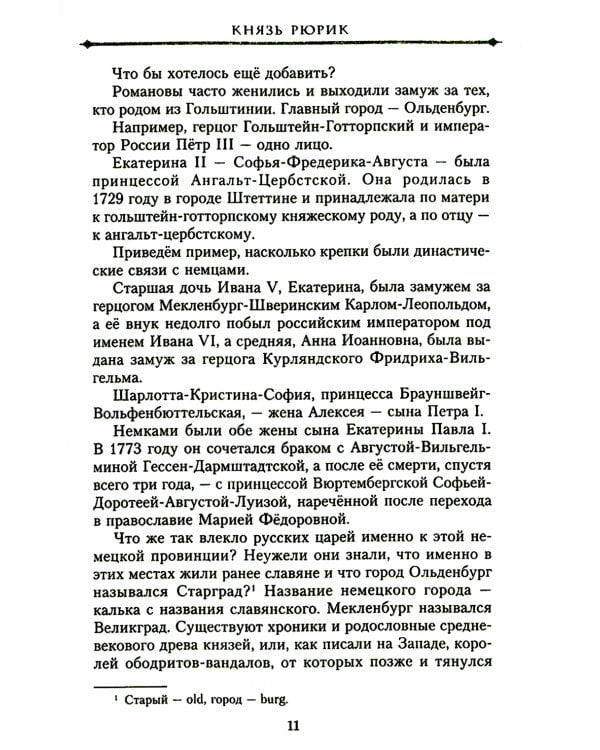 Князь Рюрик и Вещий Олег. Потерянная быль. Откуда пошла земля Русская