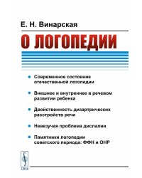 О логопедии. 2-е изд