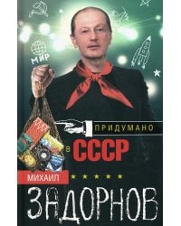 Придумано в СССР