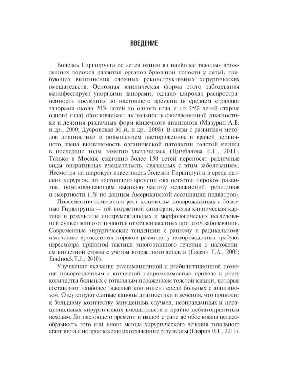 Болезнь Гиршпрунга у детей. Руководство для врачей . 2-е изд., перераб. и доп