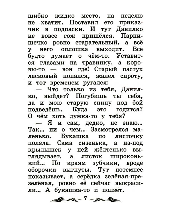 Каменный цветок: уральские сказы. 2-е изд