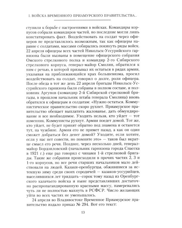 Конец белого Приморья. Последний поход белоповстанческой армии