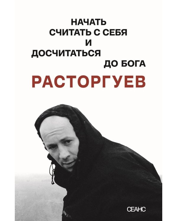 Расторгуев. Начать считать с себя и досчитаться до Бога
