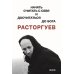 Расторгуев. Начать считать с себя и досчитаться до Бога
