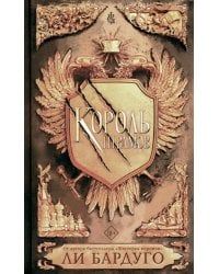 Король шрамов: роман