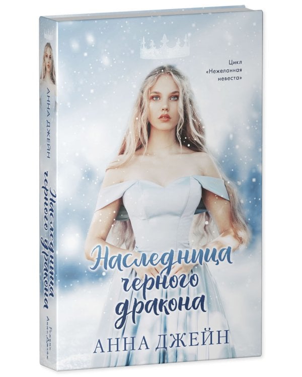 Наследница черного дракона