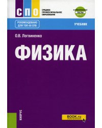 Физика: Учебник. 2-е изд., перераб. и доп