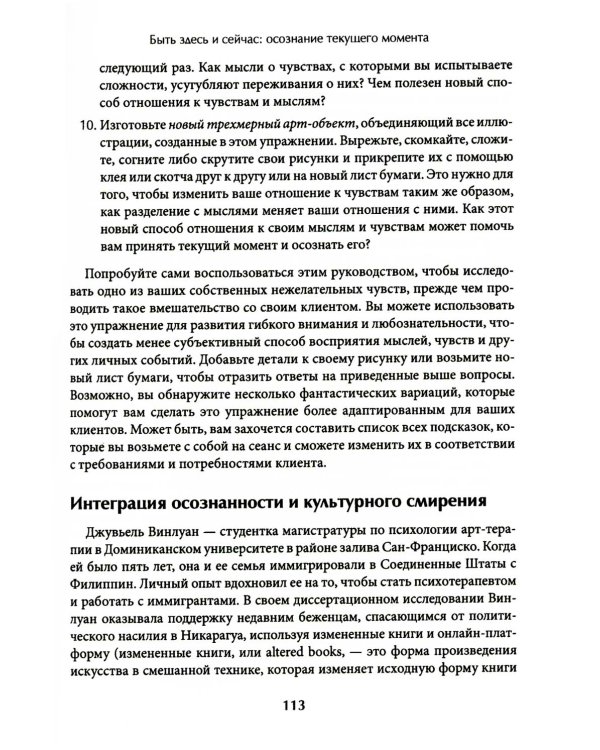 Арт-терапия в АСТ. Креативный подход к терапии принятия и ответственности