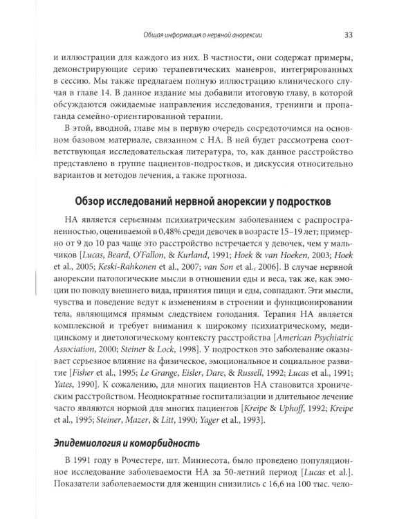Руководство по лечению нервной анорексии. Подход, основанный на семье