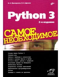 Python 3. Самое необходимое. 2-е изд., перераб. и доп
