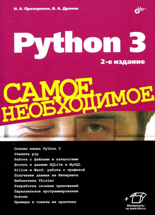 Python 3. Самое необходимое. 2-е изд., перераб. и доп