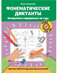 Фонематические диктанты: восприятие информации на слух: рабочая нейротетрадь для дошкольников