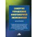 Синергия управления многомерной экономикой: монография. 4-е изд., стер Синергия управления многомерной экономикой: монография. 4-е изд., стер