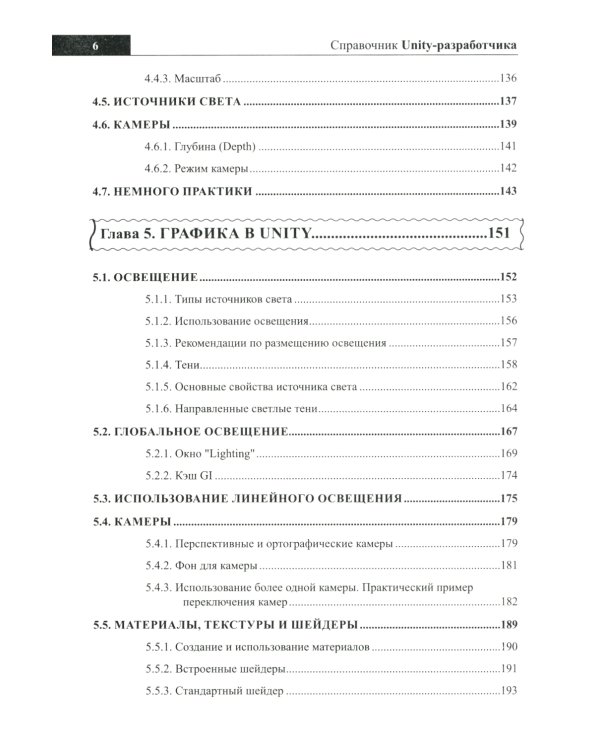 Справочник UNITY-разработчика. Все, что нужно, под рукой