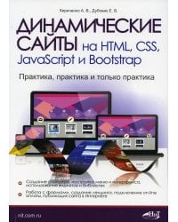 Динамические сайты на HTML, CSS, JavaScript и Bootstrap. Практика, практика и только практика