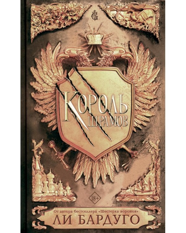 Король шрамов: роман