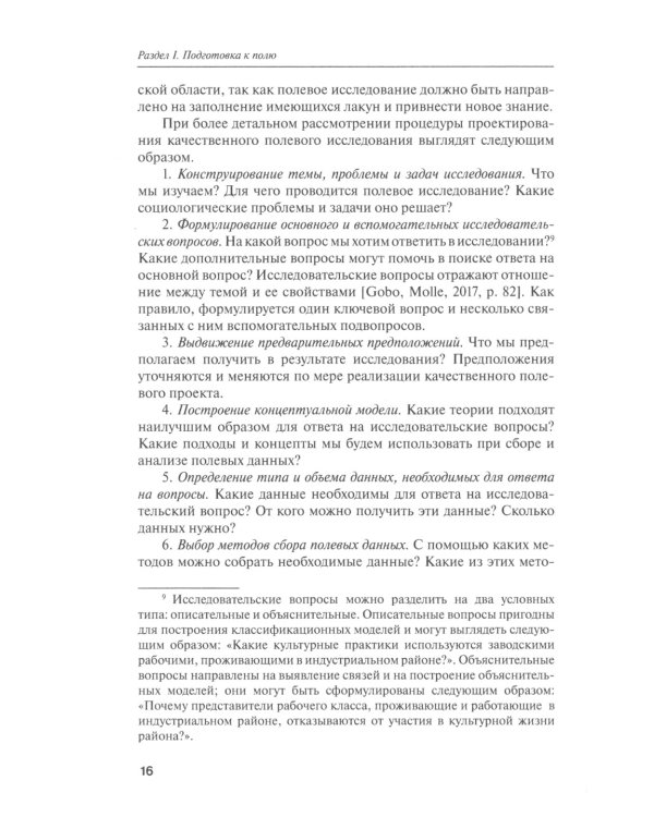 Как собрать данные в полевом качественном исследовании: Учебное пособие. 2-е изд., перерсмотр