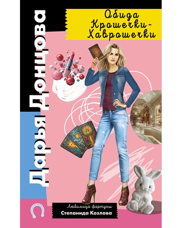 Обида Крошечки-Хаврошечки