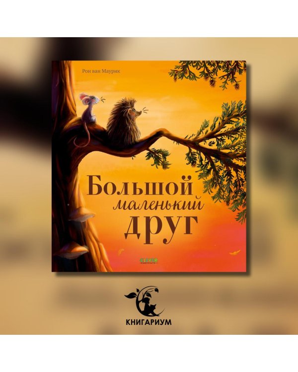 Дополнительное изображение книги «Большой маленький друг»