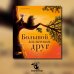 Дополнительное изображение книги «Большой маленький друг»