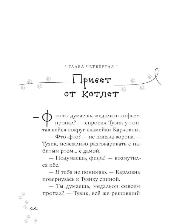 Котлетное расследование кота Страуса