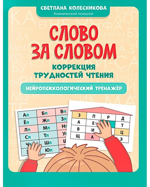 Дополнительное изображение книги «Слово за словом: коррекция трудностей чтения: нейропсихологический тренажер»