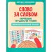 Дополнительное изображение книги «Слово за словом: коррекция трудностей чтения: нейропсихологический тренажер»