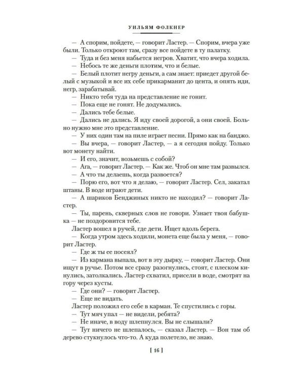 Шум и ярость: романы