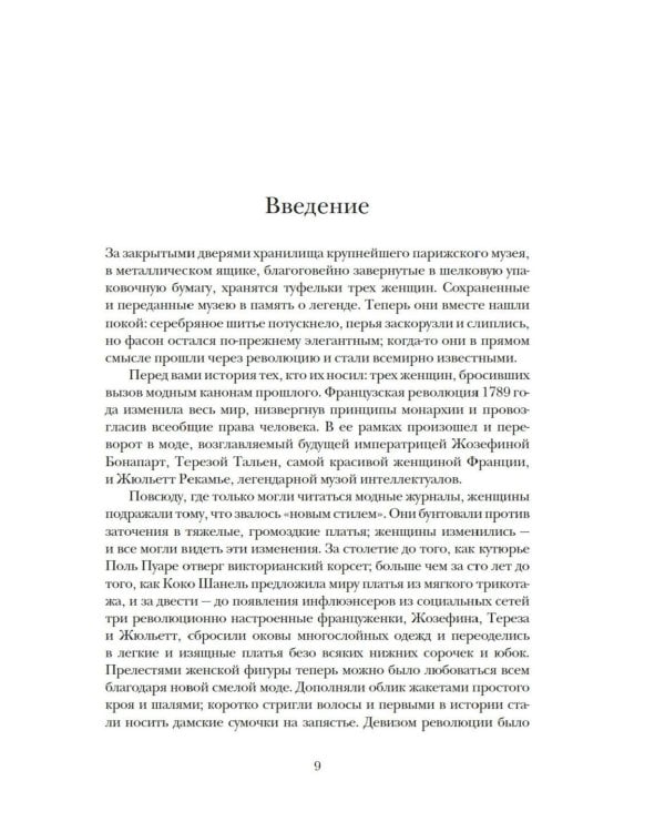 Свобода. Равенство. Мода. Женщины, которые изменили моду Европы (1789-1804)
