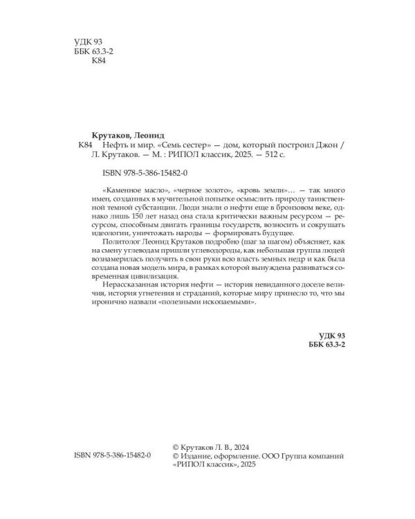 Нефть и мир. Кн. 1: "Семь сестер" - дом, который построил Джон (с автографом)